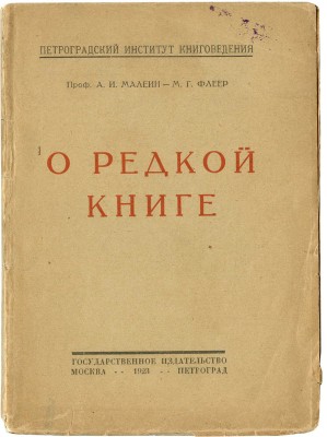 Малеин А.И., Флеер М.Г. О редкой книге. М.; Пг.: Государственное издательство, 1923.